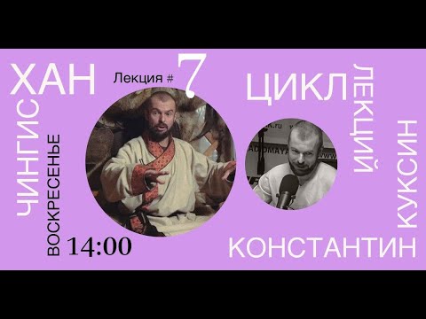 Видео: Цикл лекций Константина Куксина. Чингисхан. Лекция №7.