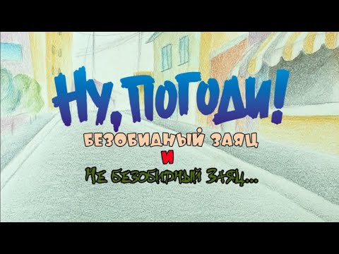Видео: Ну, погоди! "Безобидный Заяц и не безобидный Заяц" для @ЗаяцНуПогоди
