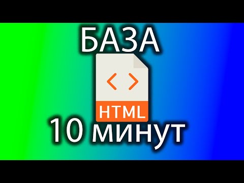 Видео: HTML база за 10 минут