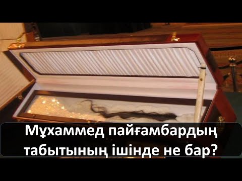 Видео: Мұхаммед пайғамбардың табытының ішінде не бар?