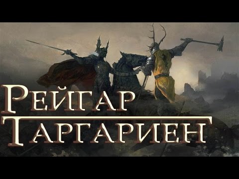 Видео: Рейгар Таргариен [Игра престолов]