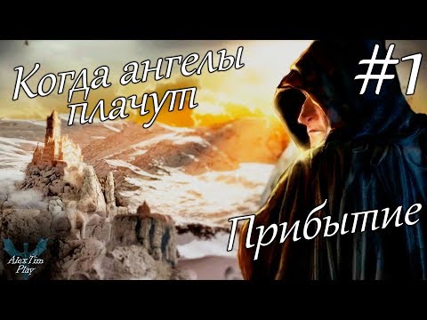 Видео: Прохождение игры►«Where Angels Cry»►Прибытие►#1