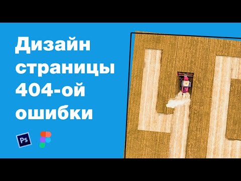 Видео: Дизайн 404-ой ошибки магазина деталей для сельхоз. техники. Мастер-класс: уроки Фотошоп и Figma