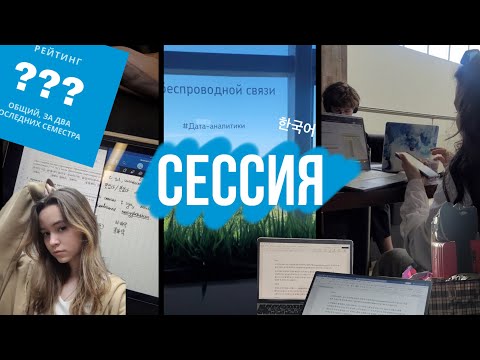 Видео: vlog // сессия у корееведов / зачеты / экзамены