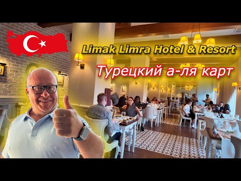 Видео: Турция 🇹🇷 ШОКИРОВАЛ Турецкий А-ля карт Limak Limra Hotel & Resort
