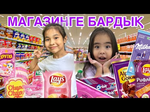 Видео: УРА😍МАГАЗИНГЕ БАРДЫҚ🍡🍬🍫🍭🍢