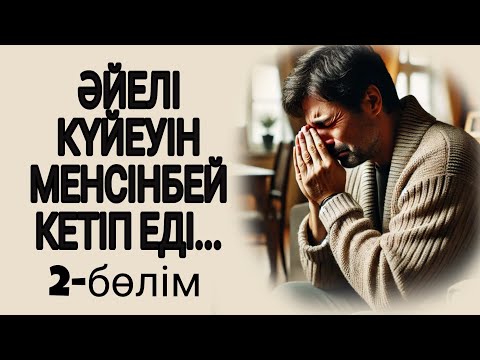 Видео: КҮЙЕУІН МЕНСІНБЕЙ ТАСТАП КЕТІП ЕДІ...  2-БӨЛІМ жалғасы бар..