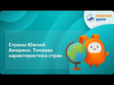 Видео: География 7 класс. Страны Южной Америки. Типовая характеристика стран