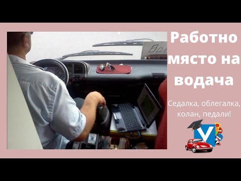 Видео: Подготовка на работното място на водача