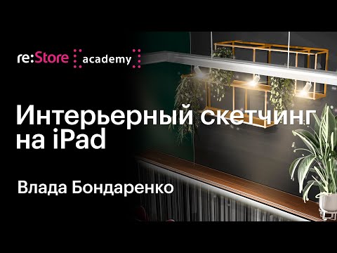 Видео: Интерьерный скетчинг на iPad. Урок рисования в Procreate. Влада Бондаренко в Академии re:Store