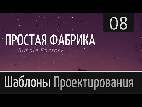 Видео: Простая фабрика ► Шаблон проектирования ► Урок №8