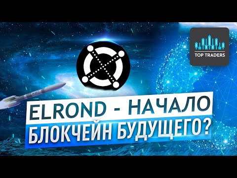 Видео: Elrond - блокчейн будущего? Обзор экосистемы