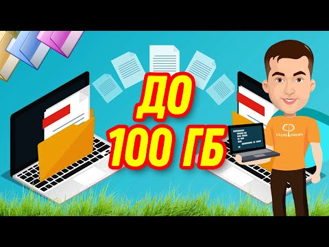 Видео: Как отправить большой файл через интернет | My files