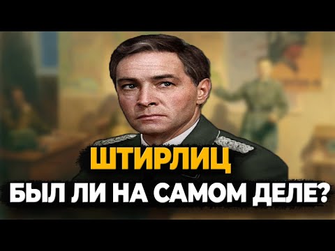 Видео: СУЩЕСТВОВАЛ ЛИ ШТИРЛИЦ НА САМОМ ДЕЛЕ?