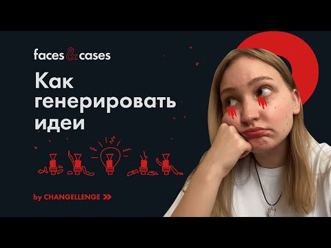 Видео: Как Эффективно Генерировать Идеи | 9 правил