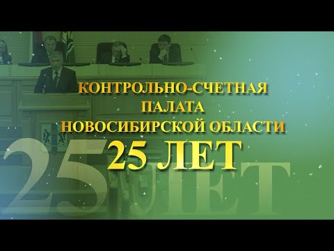 Видео: 25 лет Контрольно-счётной палате Новосибирской области | Документальный фильм