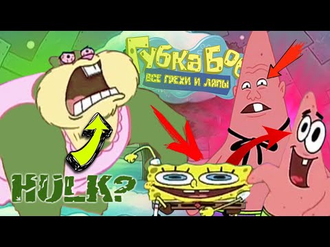 Видео: Губка Боб: Все грехи и ляпы | 29 серия | Выживание идиотов | Часть #2