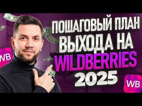 Видео: Как начать продавать на Вайлдберриз в 2025 году? Пошаговый ПЛАН выхода на Wildberries с нуля