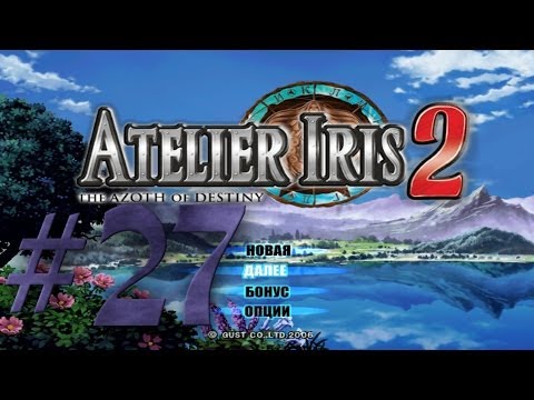 Видео: Прохождение Atelier Iris 2: The Azoth of Destiny #27