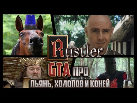 Видео: RUSTLER | ОБЗОР ИГРЫ | КРАДИ КОНЕЙ И БЕЙ КРЕСТЬЯН!