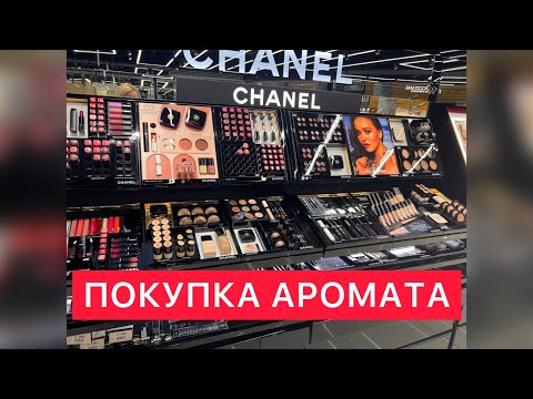 Видео: VLOG|| ПОХОД ПО ПАРФЮМЕРНЫМ БУТИКАМ 💜ПОКУПКА АРОМАТА|| Grand Soir Maison Francis Kurkdjian