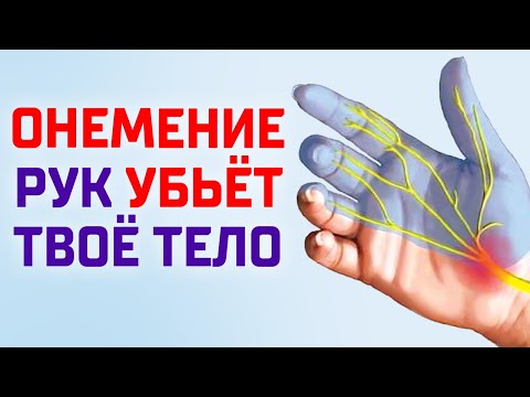 Видео: Немеют руки и пальцы? Срочно сделай ЭТО, пока не поздно!