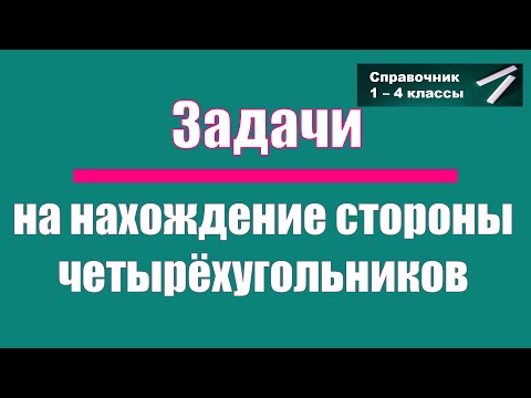 Видео: Задачи на нахождение стороны четырехугольников по периметру