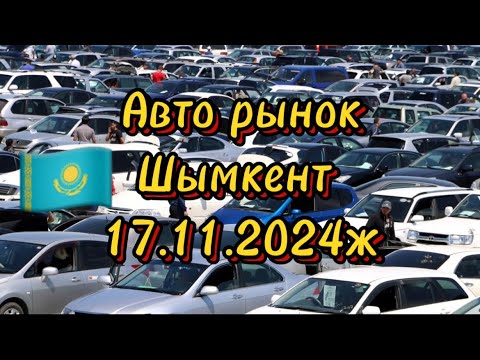 Видео: Авто рынок Шымкент 17.11.2024ж #automobile #автобазар #автокөліктер #rek #авто