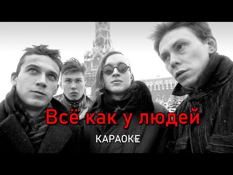 Видео: Всё как у людей - Гражданская оборона (караоке)