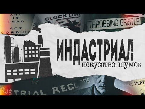 Видео: ИНДАСТРИАЛ: ИСКУССТВО ШУМОВ | PMTV Channel