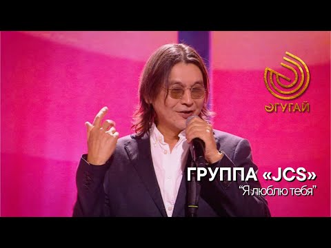 Видео: ГРУППА «JCS». "Я люблю тебя"