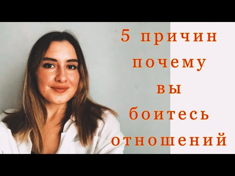 Видео: На самом деле вы боитесь отношений/я недостаточно хороша/никто меня не понимает