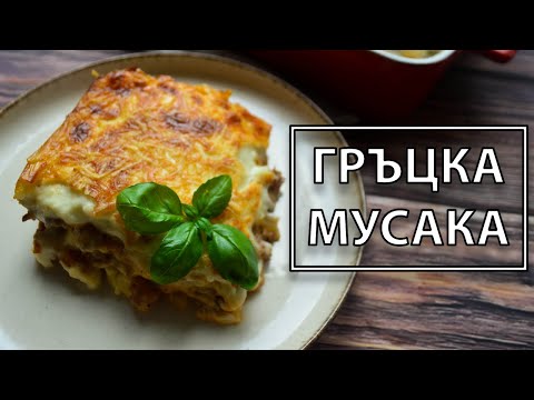 Видео: Мусака с тиквички/гръцка мусака | VND Food