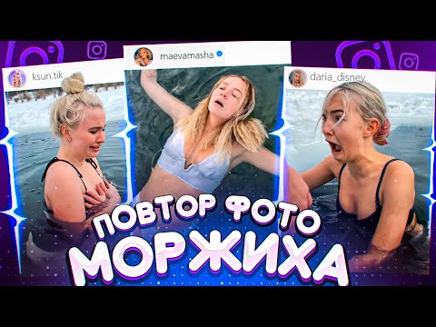 Видео: ПОВТОРЯЕМ ГОРЯЧИЕ ЛЕТНИЕ ФОТО в -10 ГРАДУСОВ 🥶 // МОРЖИХА ШОУ