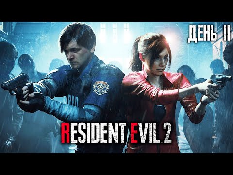 Видео: Бурн проходит Resident Evil 2: Remake, День 2