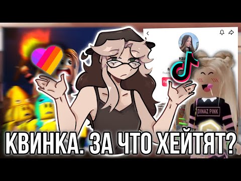 Видео: За что хейтят Роблокс Квин? Травля детского блогера в Тик токе! 