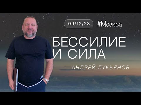 Видео: Андрей Лукьянов | Бессилие и сила