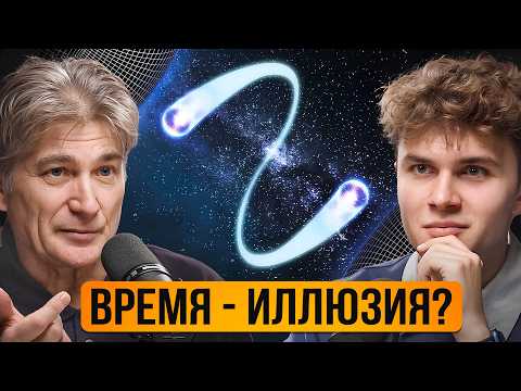 Видео: Вокруг нас НЕНАСТОЯЩИЙ Мир? Вселенная говорит нам об этом… | Квантовый Физик Константин Парфёнов