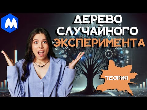 Видео: ДЕРЕВО СЛУЧАЙНОГО ЭКСПЕРИМЕНТА | ТЕОРИЯ | ВЕРОЯТНОСТЬ ЕГЭ