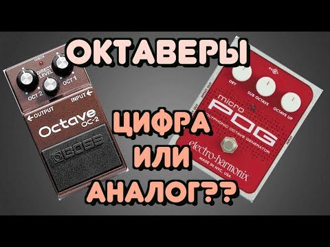 Видео: Bass Effects / Битва Басовых Октаверов - Цифровой или Аналоговый? / Boss OC-2 vs Eventide H9