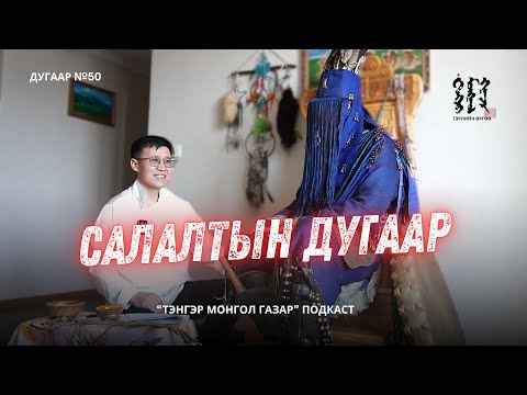 Видео: #50. Гэр Бүл Салалт - Цэрэнтогтох эмч | Тэнгэр Монгол Газар