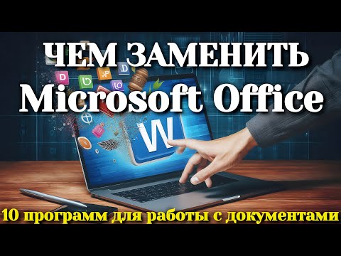 Видео: Чем заменить Microsoft Office | 10 программ для работы с документами