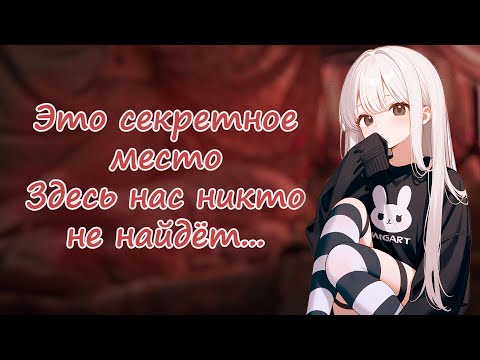 Видео: покажу тебе секретную комнату ~ асмр ролевая игра с девушкой