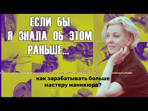 Видео: Как заработать БОЛЬШЕ мастеру маникюра? | Маникюр для начинающих