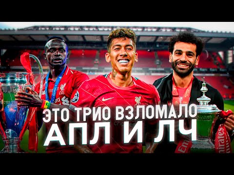 Видео: Мане, Салах и Фирмино - Трио, которое изменило Ливерпуль навсегда