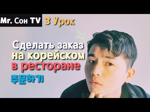 Видео: Как сделать заказ на корейском в ресторане ? 3 урок корейского языка