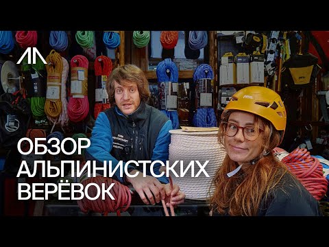 Видео: Обзор альпинистских верёвок