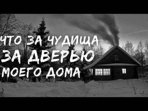 Видео: СТУЖА ЗА ДВЕРЬЮ. Страшилки на ночь. Страшные истории на ночь