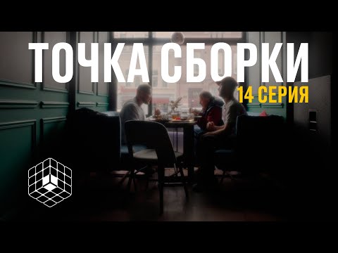 Видео: Точка сборки №14 – Знакомство с городским сумасшедшим, просолка по пермски, квазиуважение