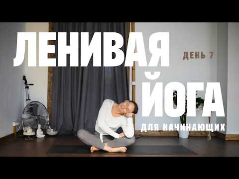 Видео: ЙОГА ДЛЯ НАЧИНАЮЩИХ. ДЕНЬ 7. Ленивая йога, расслабление всего тела + шавасана 45 минут